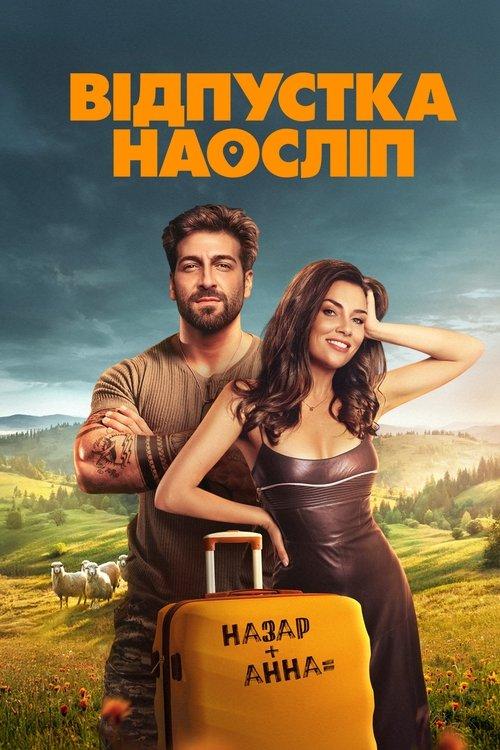 Відпустка наосліп filmas online