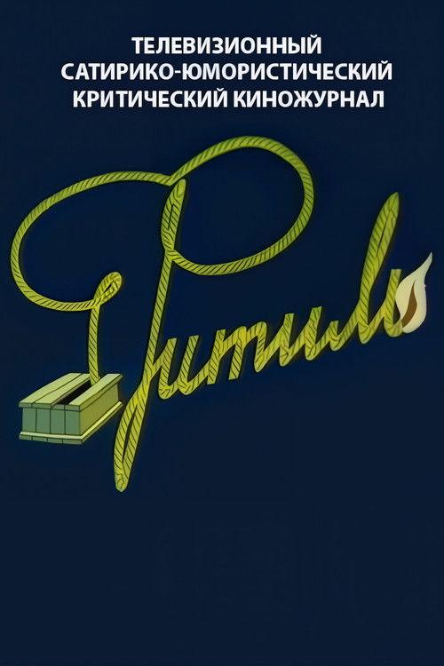 Фитиль filmas online