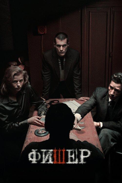 Фишер filmas online