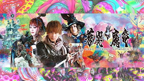 牙狼〈GARO〉～蒼哭ノ魔竜～ filmas žiurėti online