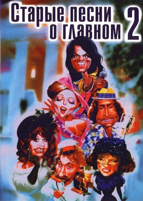 Старые песни о главном 2 filmas online