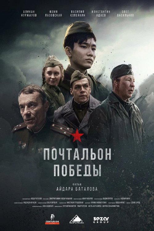 Почтальон победы filmas online