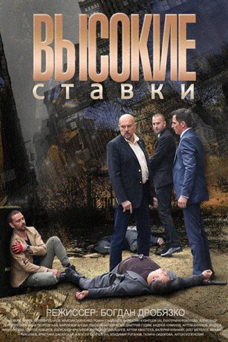 Высокие ставки filmas online
