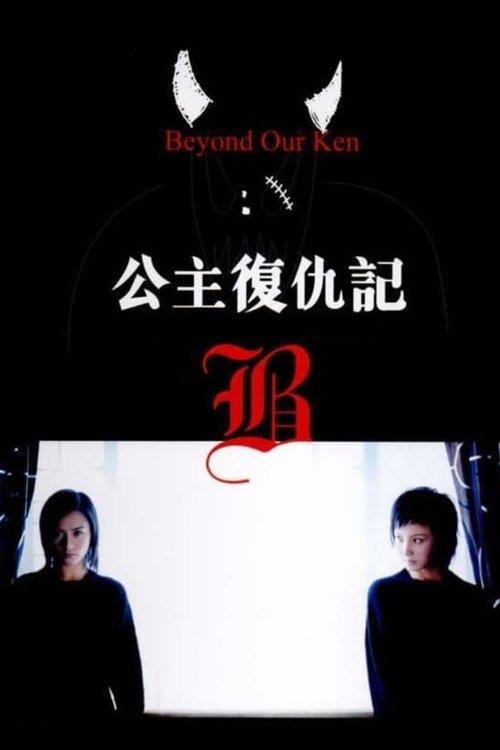 Beyond Our Ken filmas online
