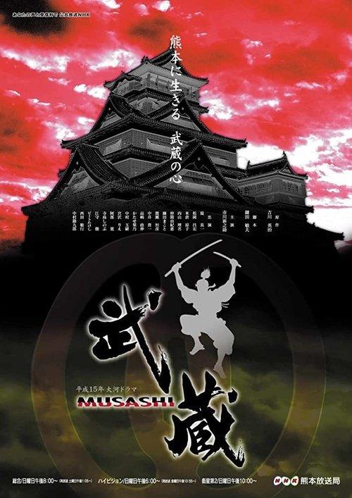 武蔵 MUSASHI filmas online