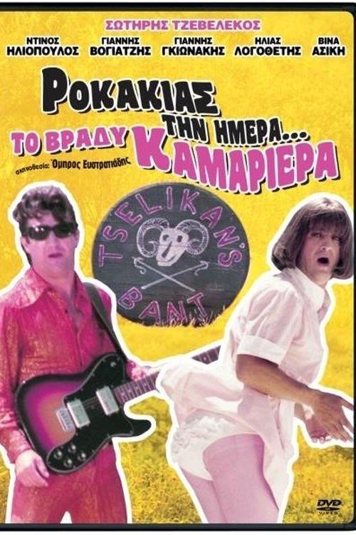 Rokakias tin imera... to vrady kamariera filmas online