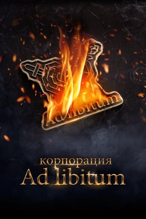 Корпорация Ad Libitum filmas online