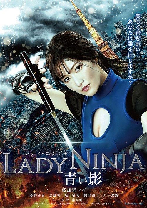 LADY NINJA ～青い影～ filmas online