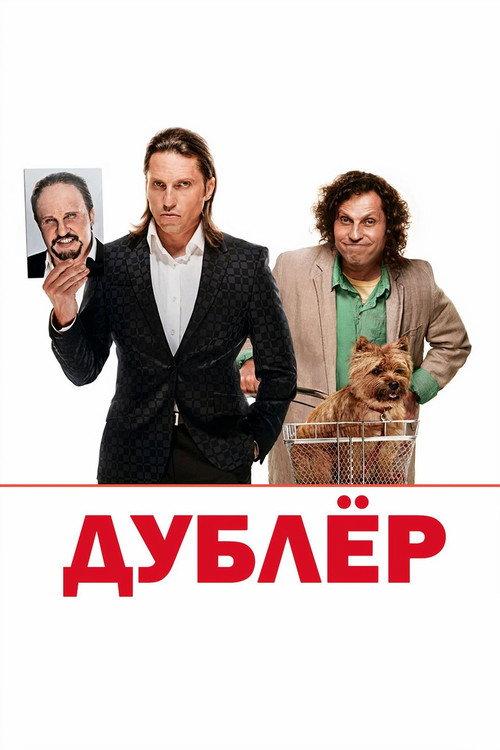 Дублёр filmas online