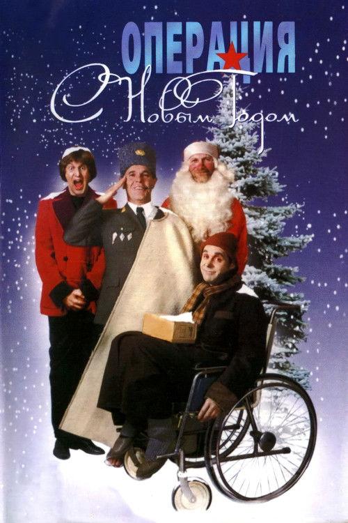Операция «С новым годом» filmas online