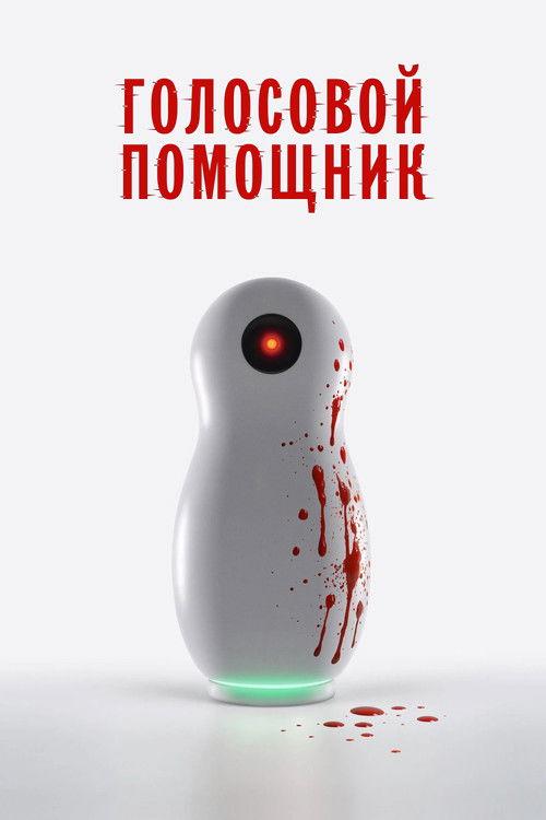 Голосовой помощник filmas online