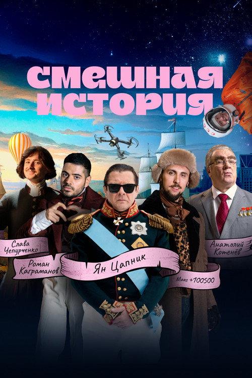 Смешная история filmas online