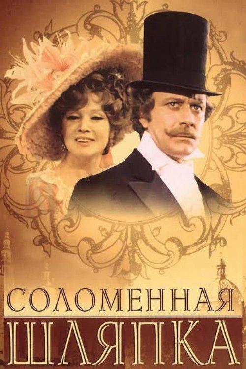 Соломенная шляпка filmas online