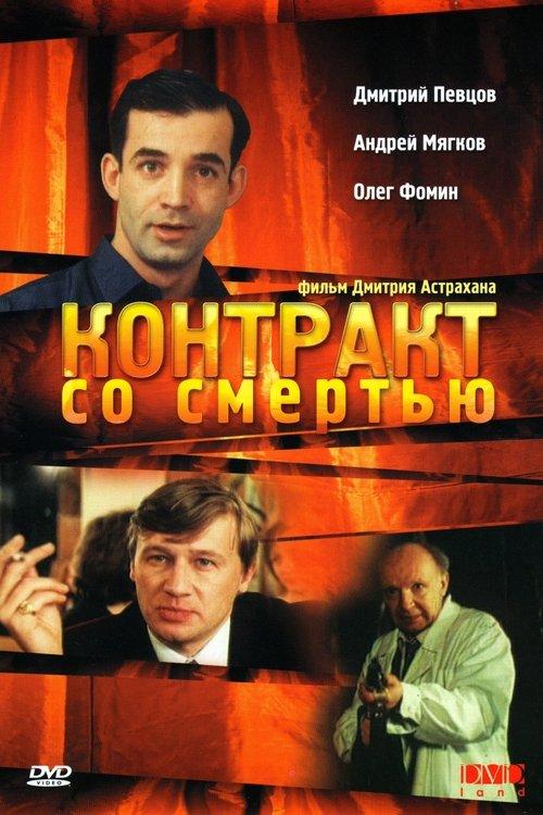 Контракт со смертью filmas online