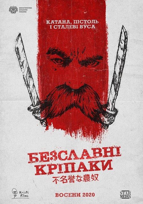 Безславні кріпаки filmas online
