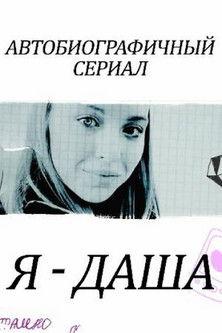 Я - Даша filmas online