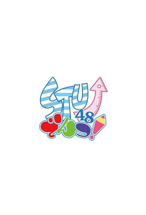 STU↗︎でんつ！ filmas online