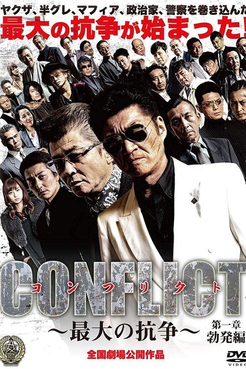 CONFLICT 〜最大の抗争〜 第一章 勃発編 filmas online