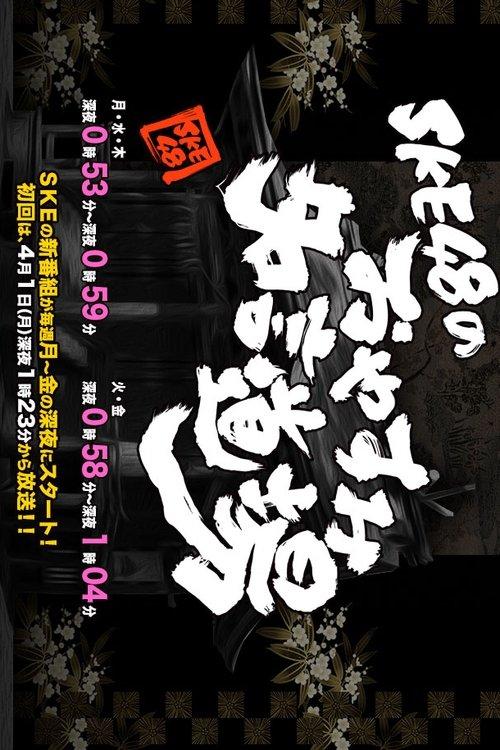 SKE48のおやすみ名言道場 filmas online