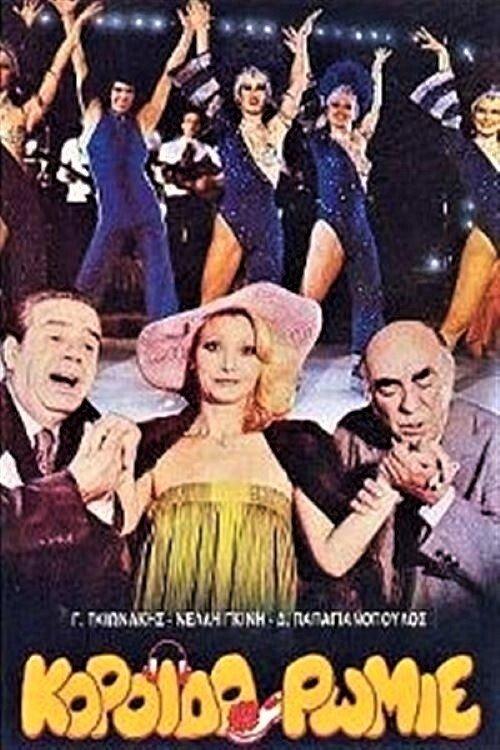 Koroido Romie filmas online