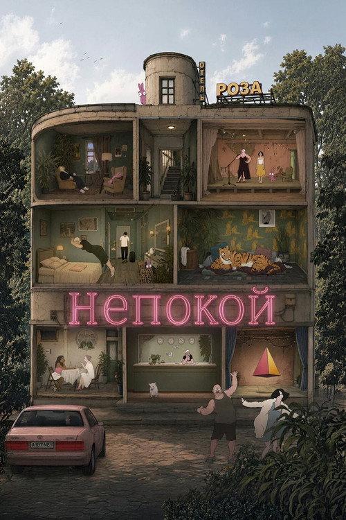 Непокой filmas online