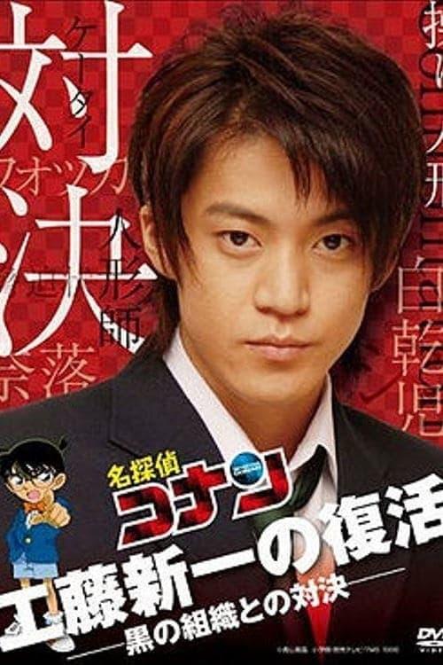 Detective Conan Drama Special 2: Confrontation With the Men in Black filmas online