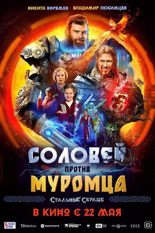 Соловей против Муромца filmas online