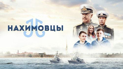 Нахимовцы filmas žiurėti online