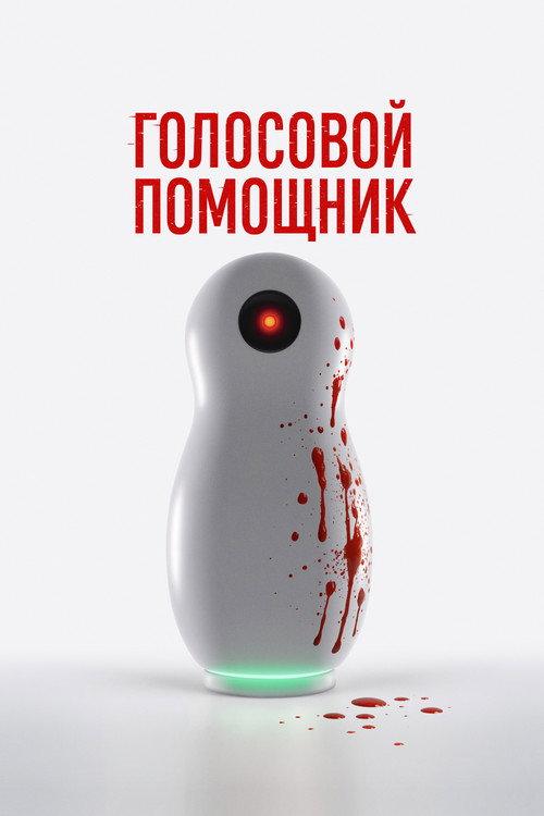 Голосовой помощник filmas online