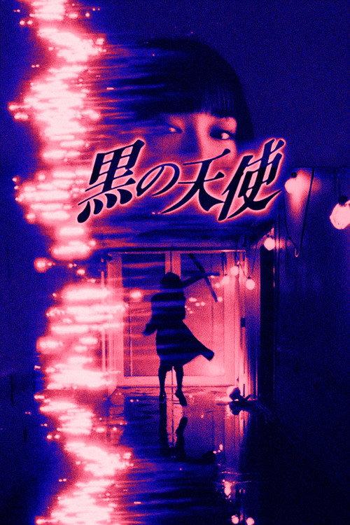 黒の天使 Vol.1 filmas online