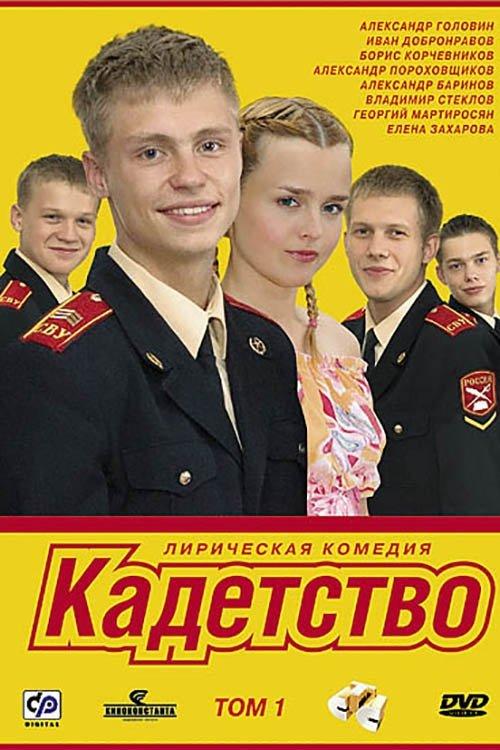 Кадетство filmas online