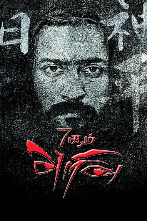 7Aum Arivu filmas online