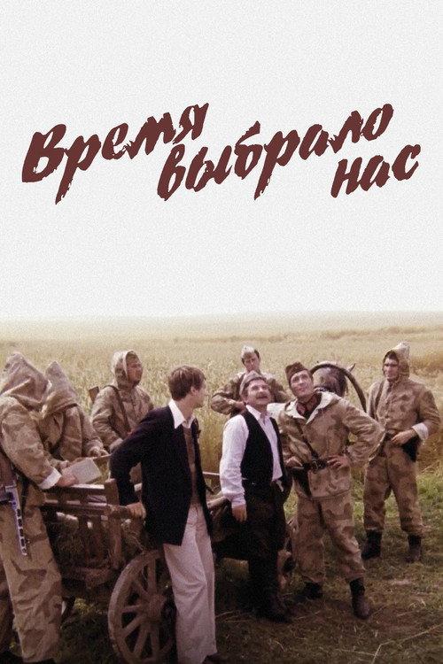 Время выбрало нас filmas online