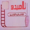 Tamido Film Production and Distribution (Medhat El studio logo