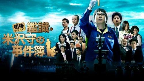 AIBOU: CSI Files filmas žiurėti online