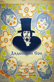 Дядюшкин сон filmas online