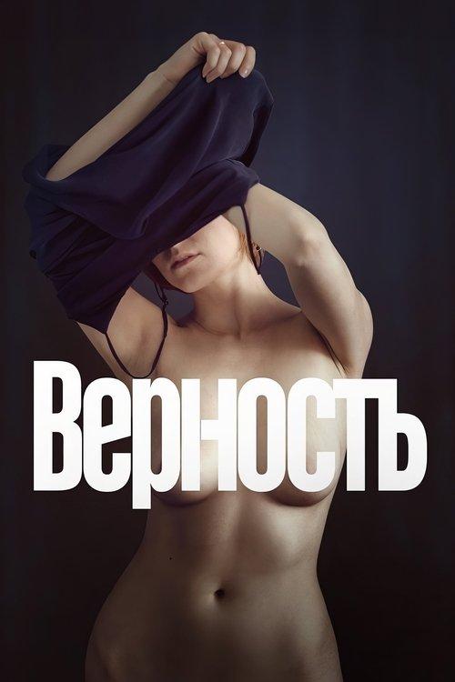 Верность filmas online