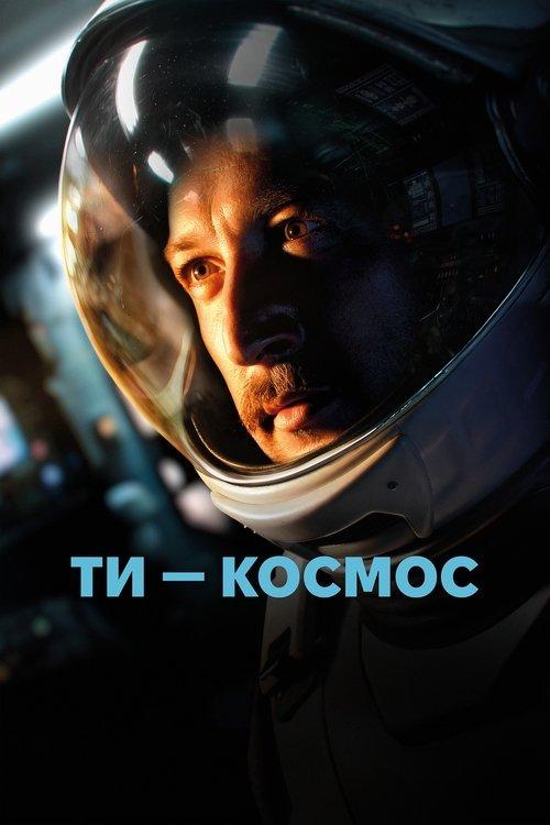 Ти – Космос filmas online