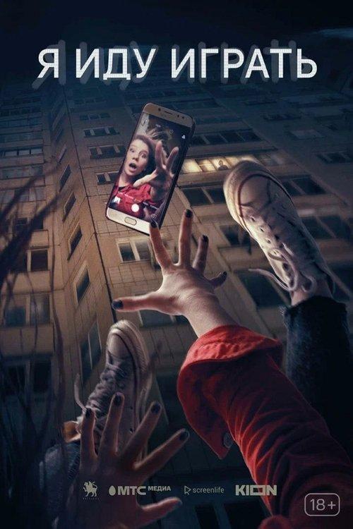 Я иду играть filmas online