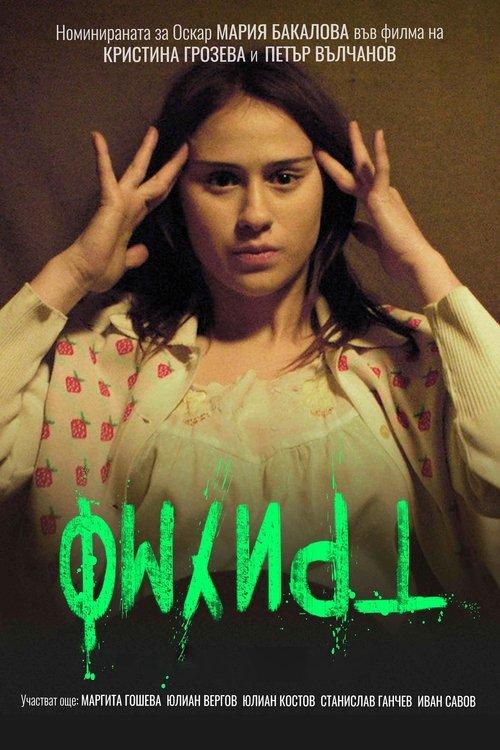 Триумф filmas online