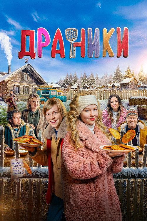 Драники filmas online