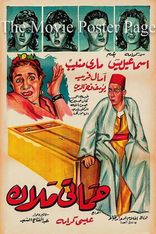 Hamati malak filmas online