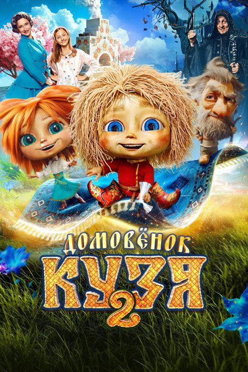 Домовенок Кузя 2 filmas online