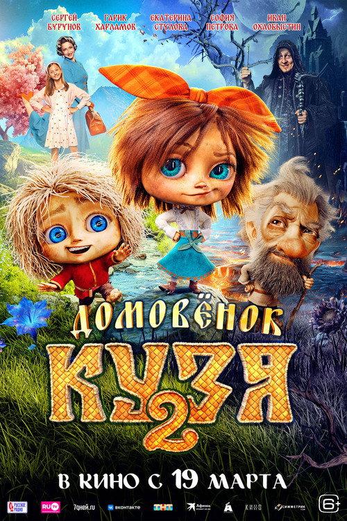 Домовенок Кузя 2 filmas online