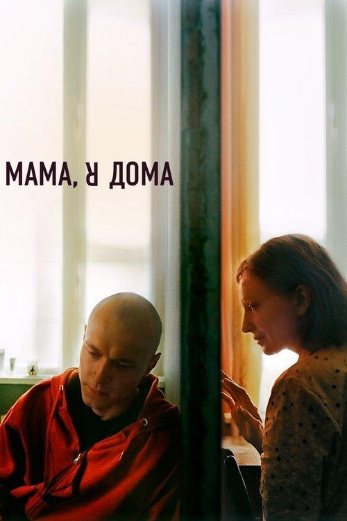 Мама, я дома filmas online