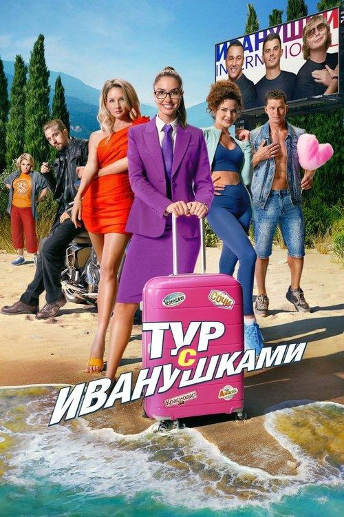 Тур с Иванушками filmas online