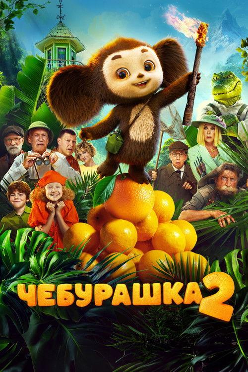 Чебурашка 2 filmas online