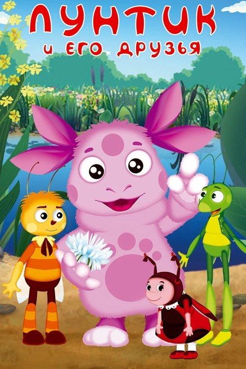Лунтик и его друзья filmas online