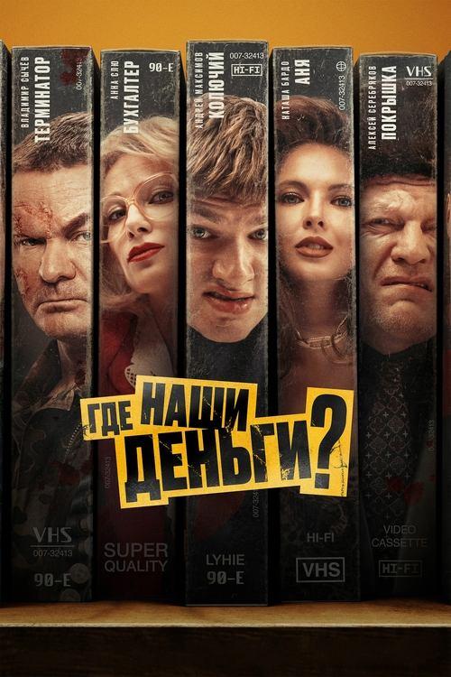 Где наши деньги? filmas online