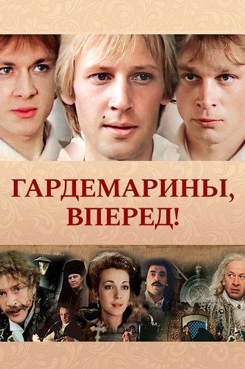 Гардемарины, вперед! filmas online